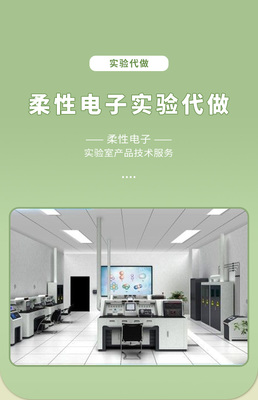 柔性電子實(shí)驗(yàn)代做與科研技術(shù)服務(wù) 一站式專業(yè)支持