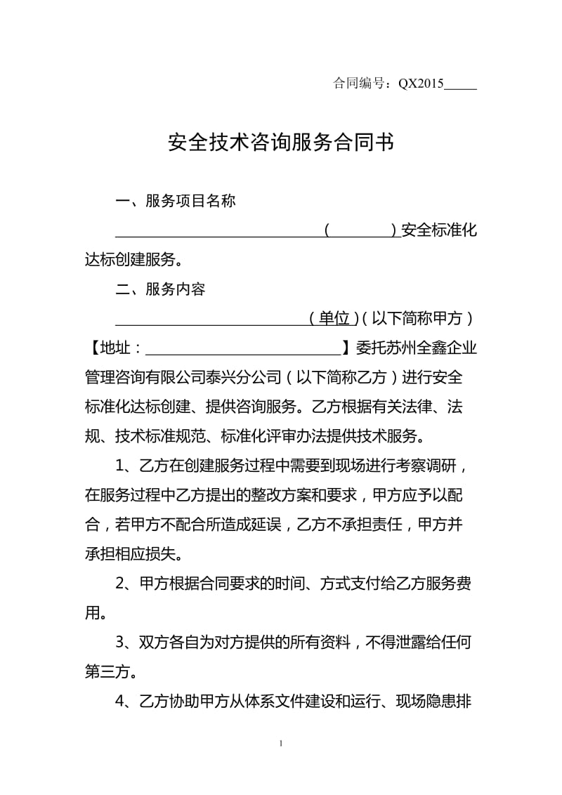 安全技術咨詢服務合同書